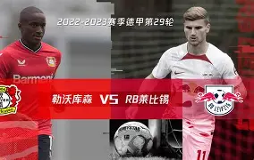 RB莱比锡惊险险胜,继续保持不败(莱比锡rb要从“暴发户”变身争冠者) RB莱比锡惊险险胜,继续保持不败(莱比锡rb要从“暴发户”变身争冠者)