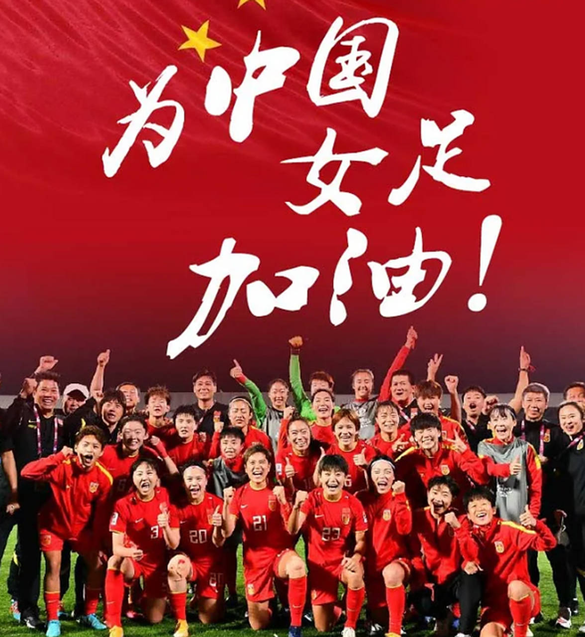包含中国女足胜利晋级，将迎接下一轮比赛的词条